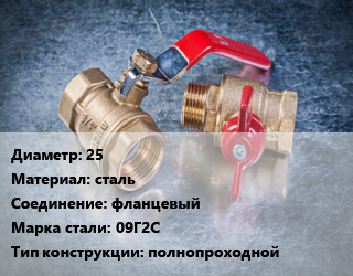 Кран металлический 25 сталь фланцевый Сталь: 09Г2С полнопроходной, ALSO, Ру40, КШФП, шт цена от 1276 Тг / шт, где купить, условия доставки в Костанае и Костанайской области
